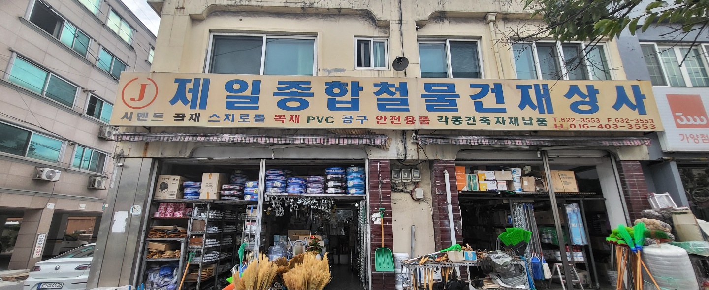 제일철물건재사