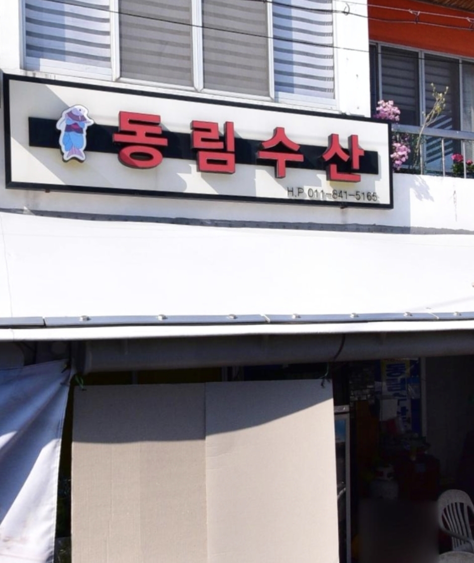 동림수산