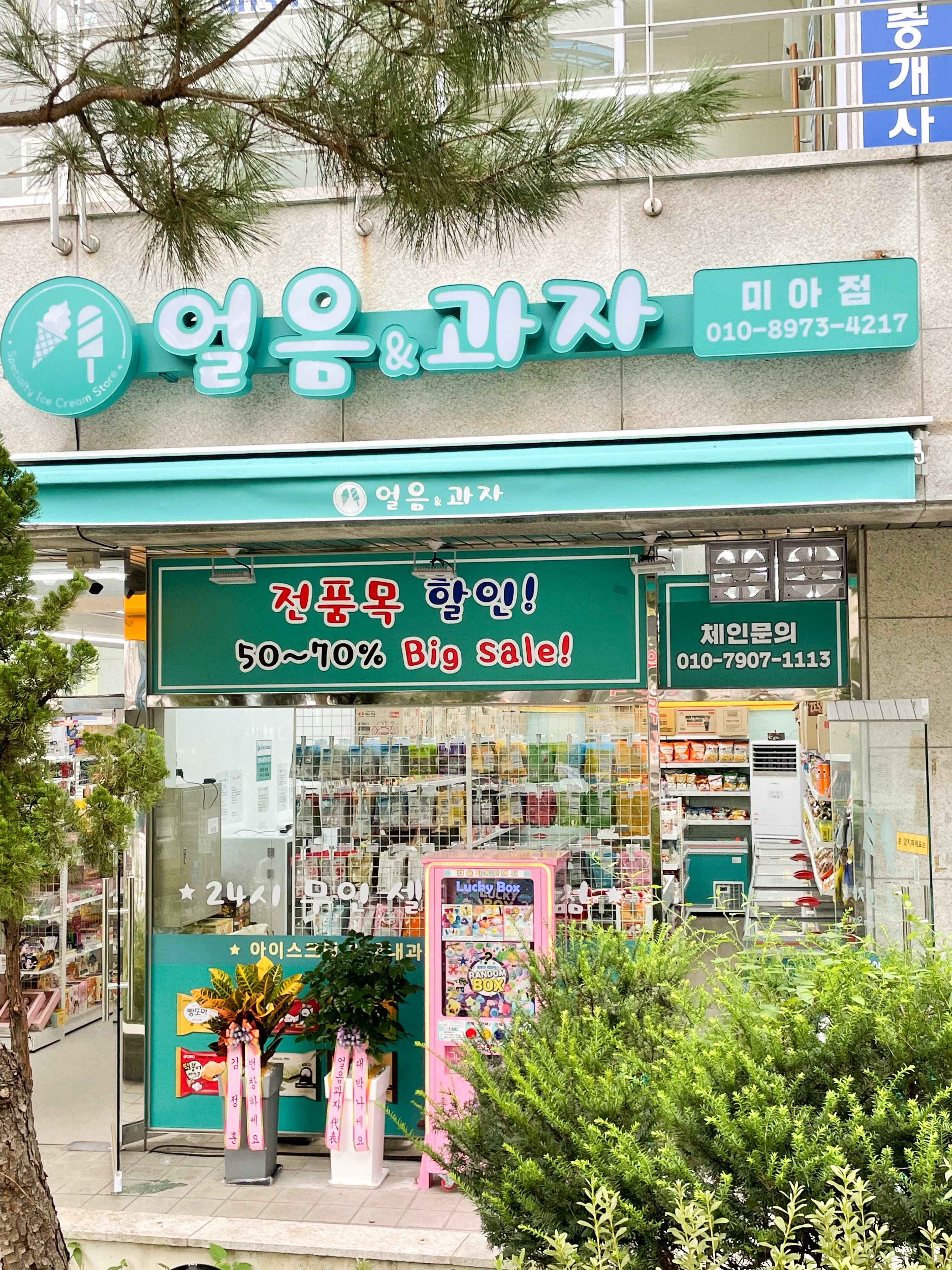 얼음&과자 미아점