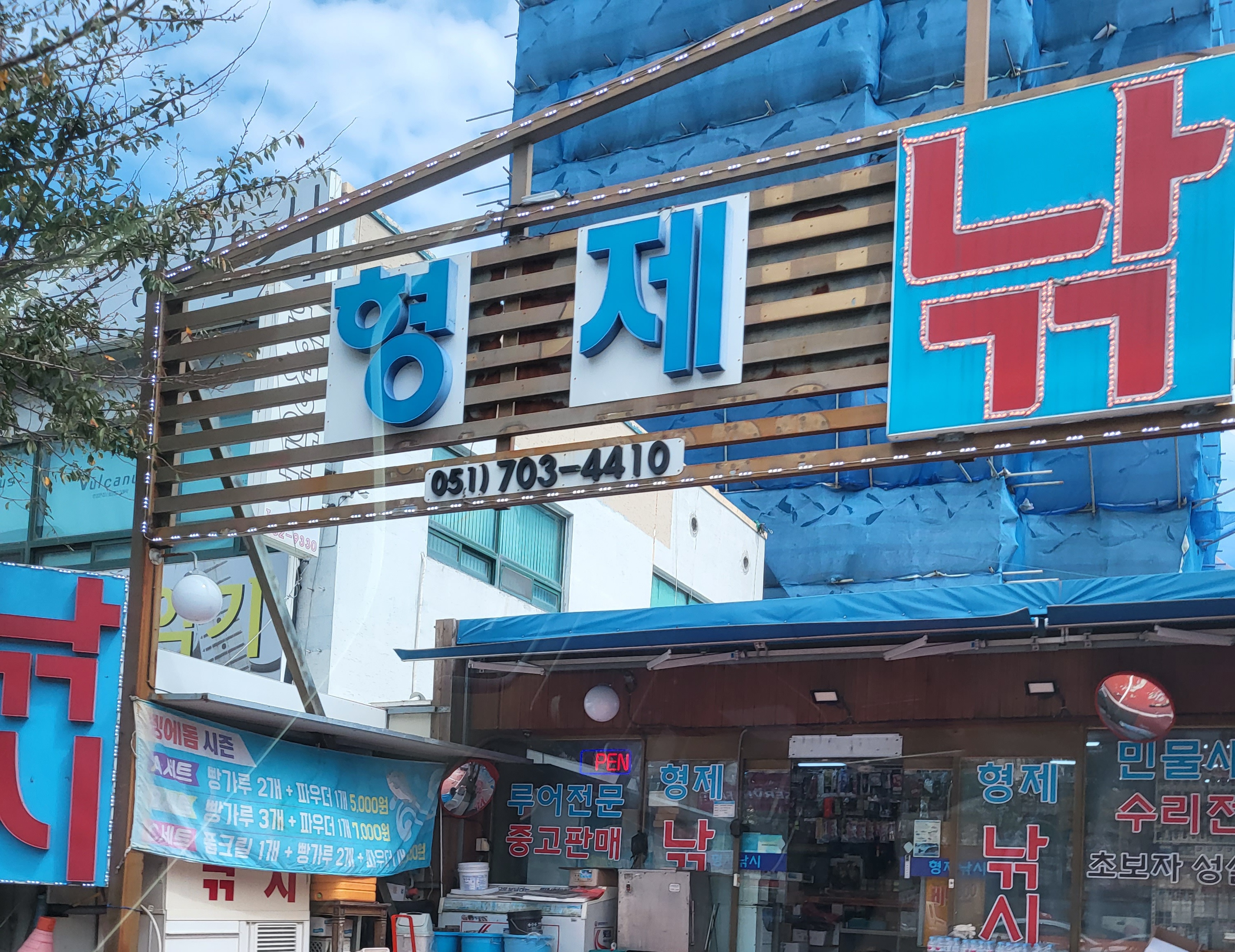 형제낚시마트