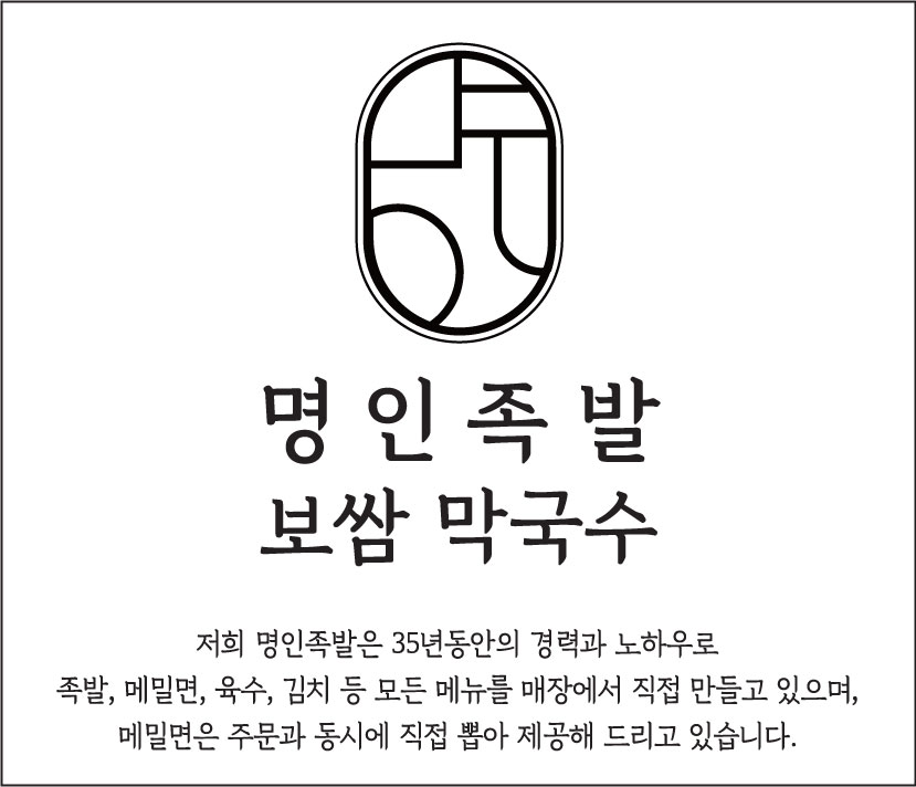 명인족발