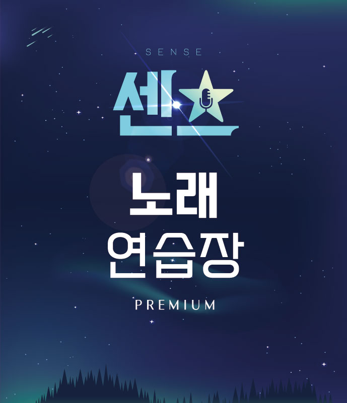 센스노래연습장