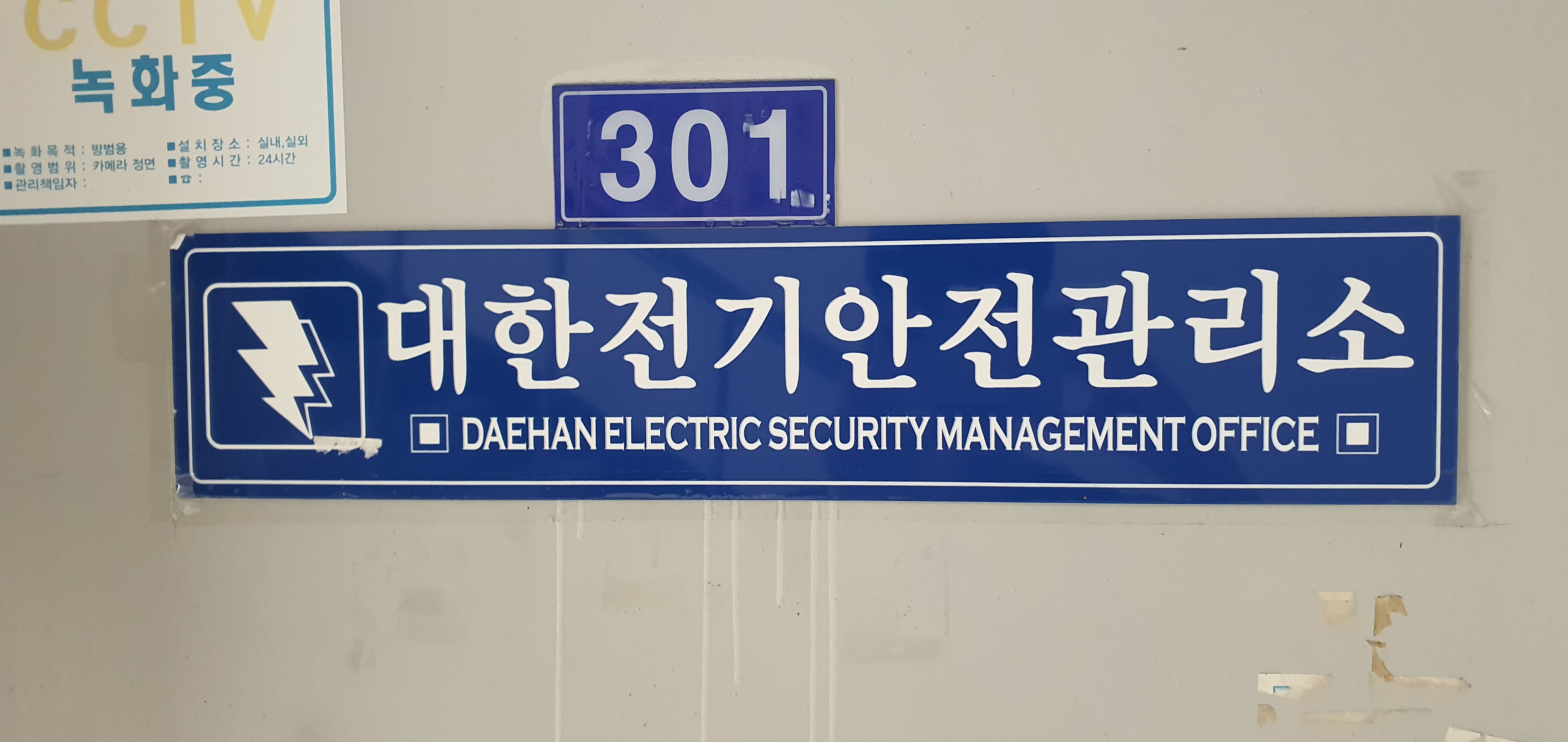 대한전기안전관리소