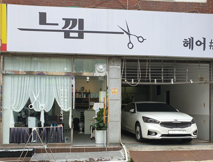 느낌헤어샵