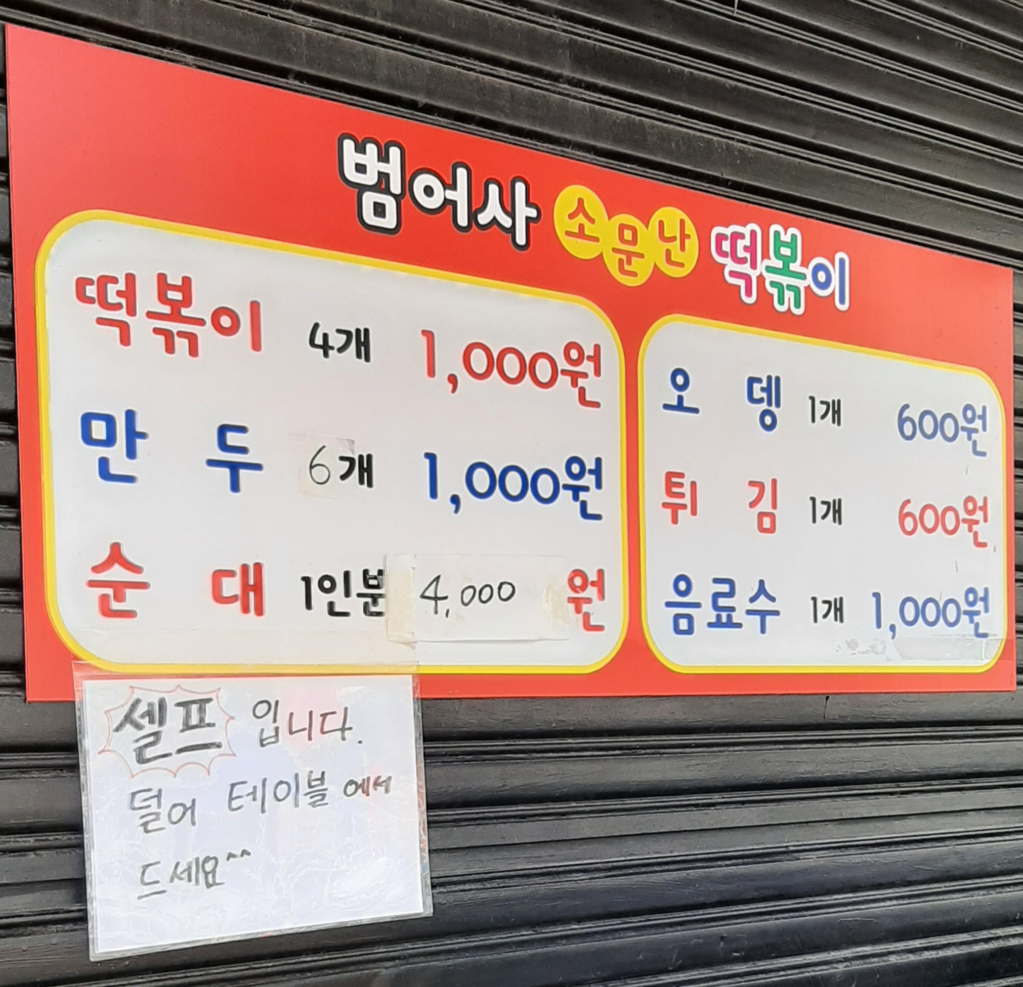 범어사소문난떡볶이
