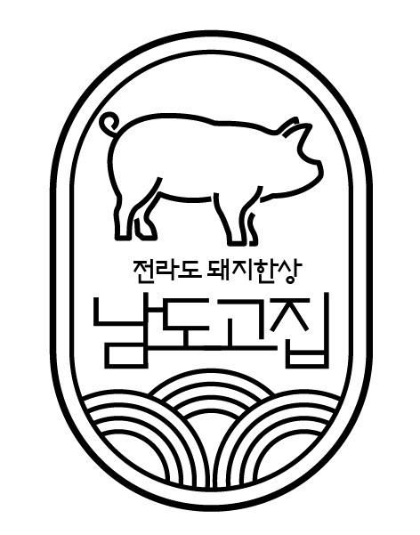 남도고집