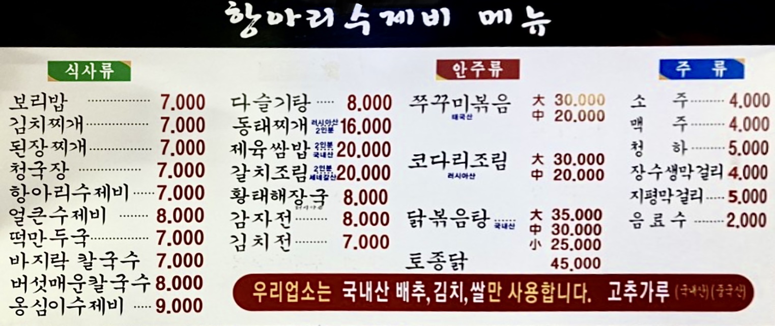 항아리수제비