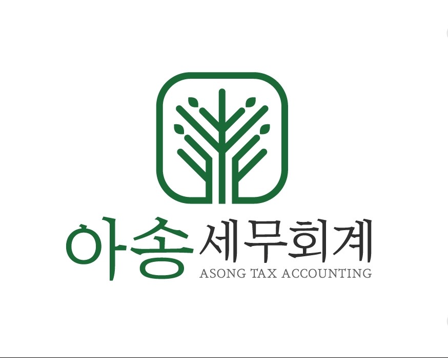 아송세무회계