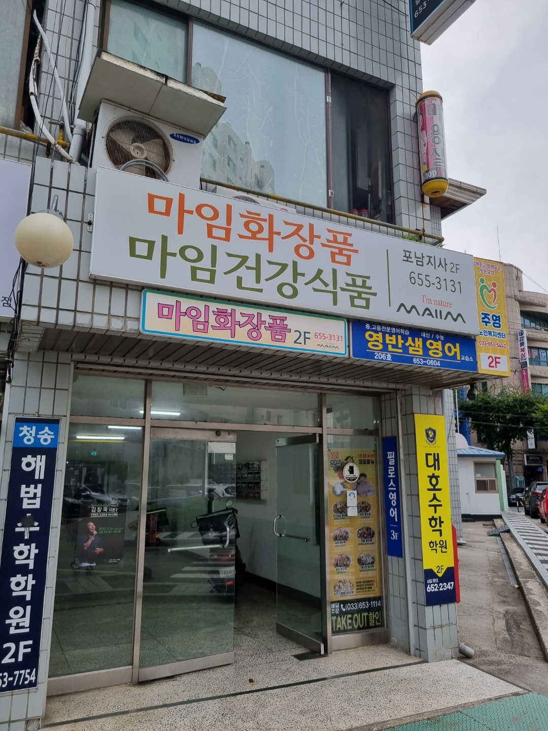 마임화장품 강릉포남사랑지사 대표 이미지