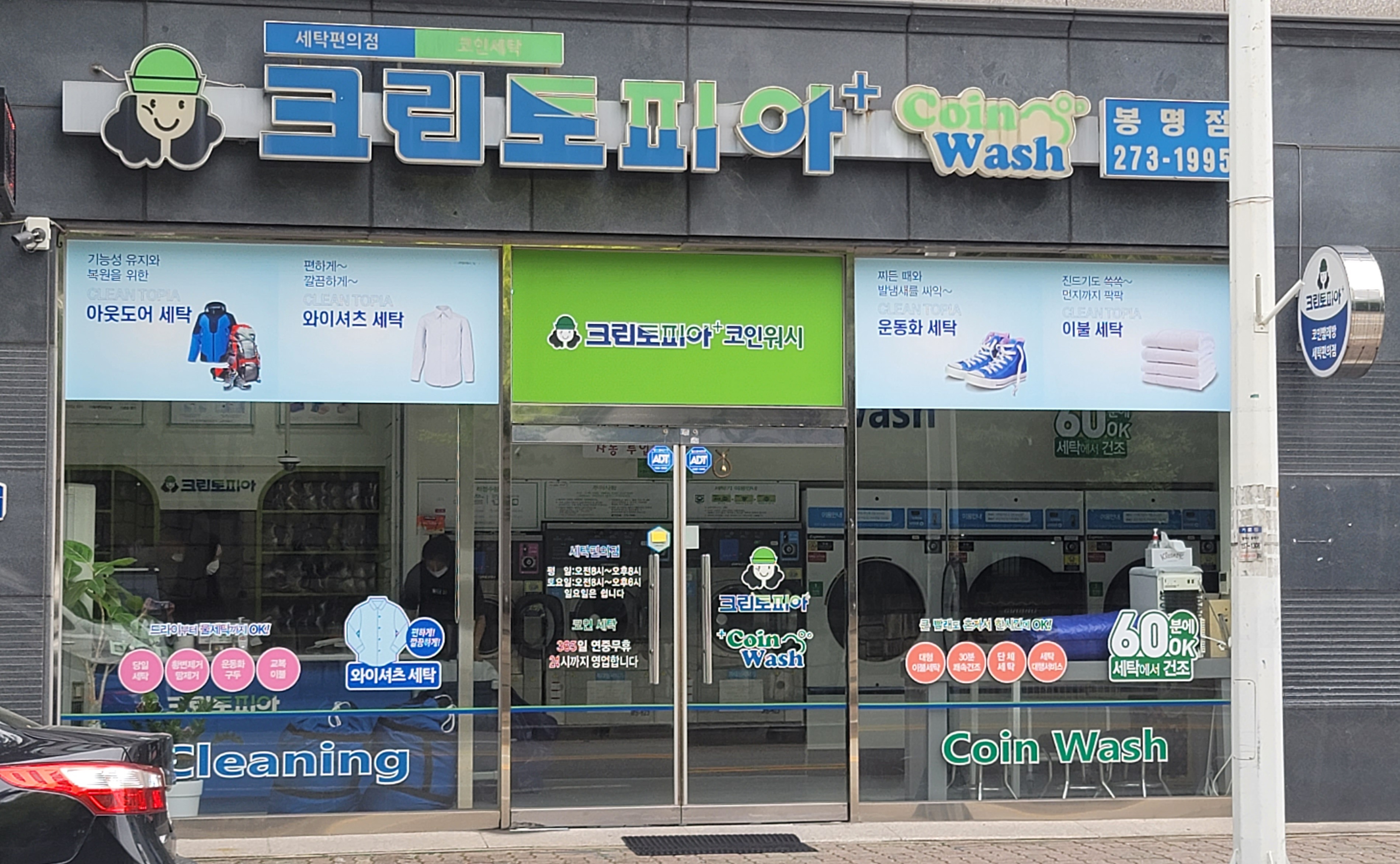 크린토피아 코인워시 청주봉명점