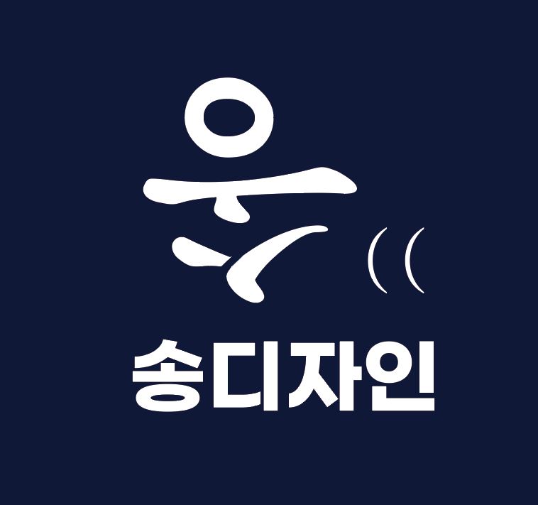 송디자인