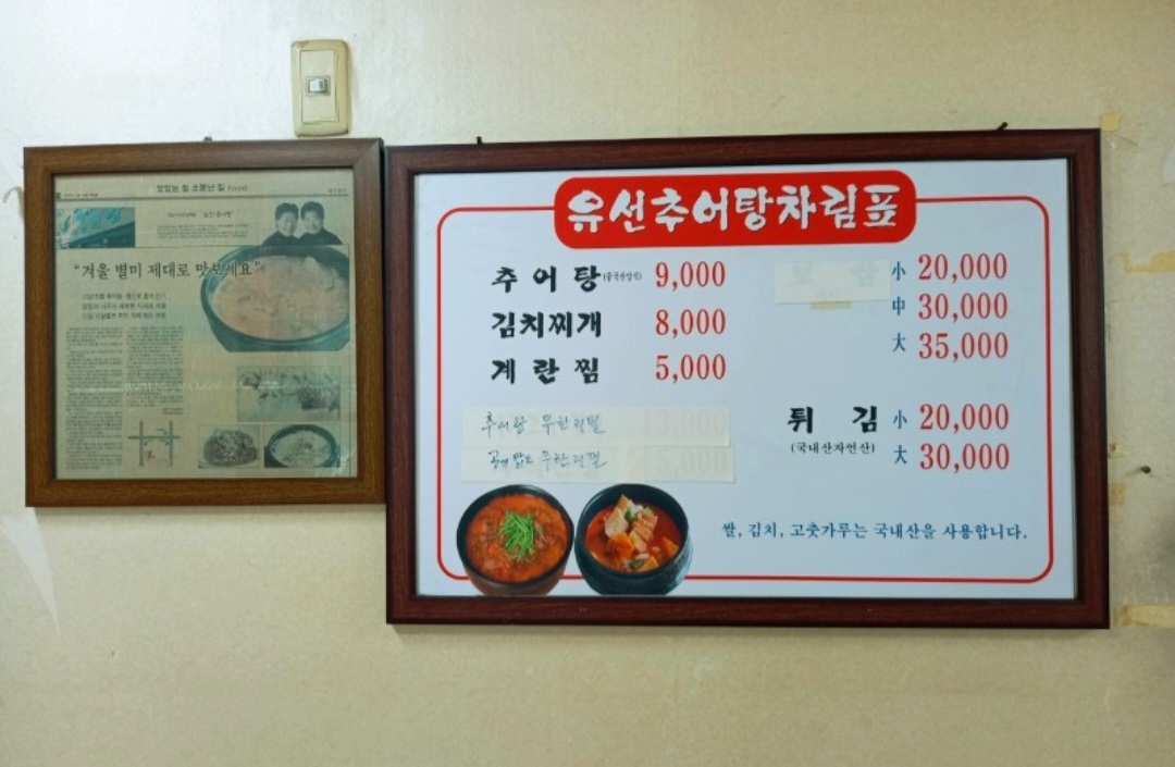 유선추어탕