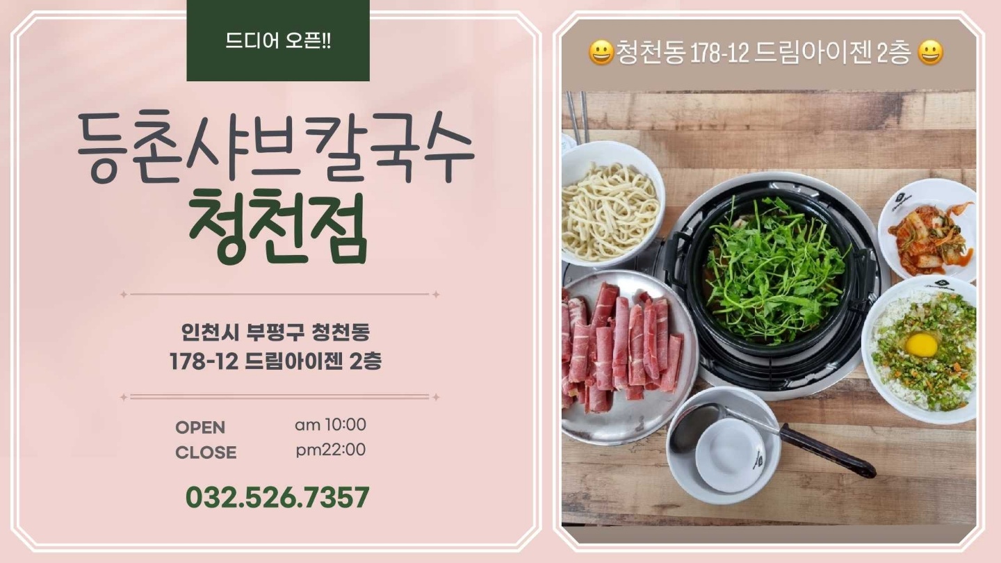 등촌샤브칼국수 청천점 대표 이미지