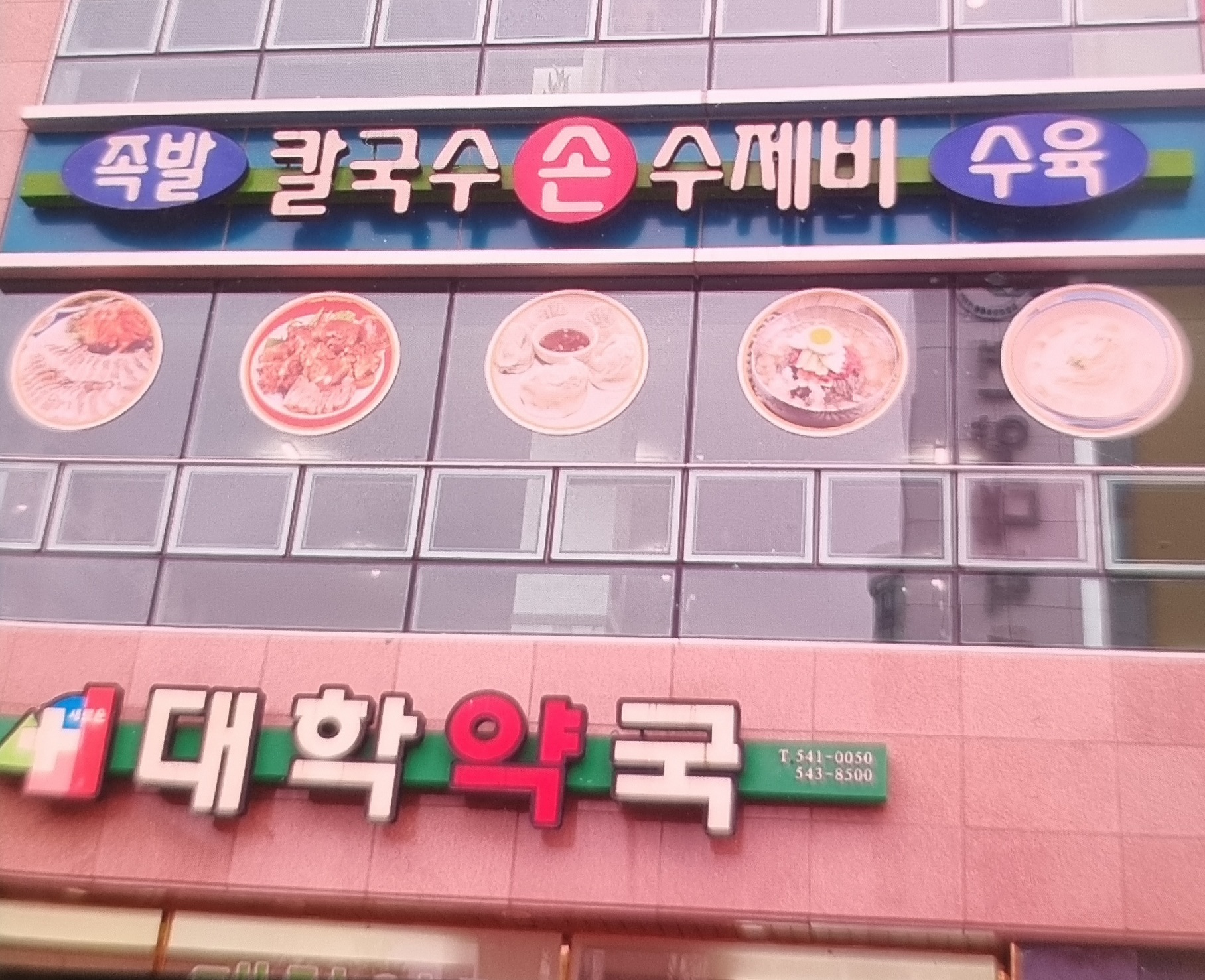 건양칼국수