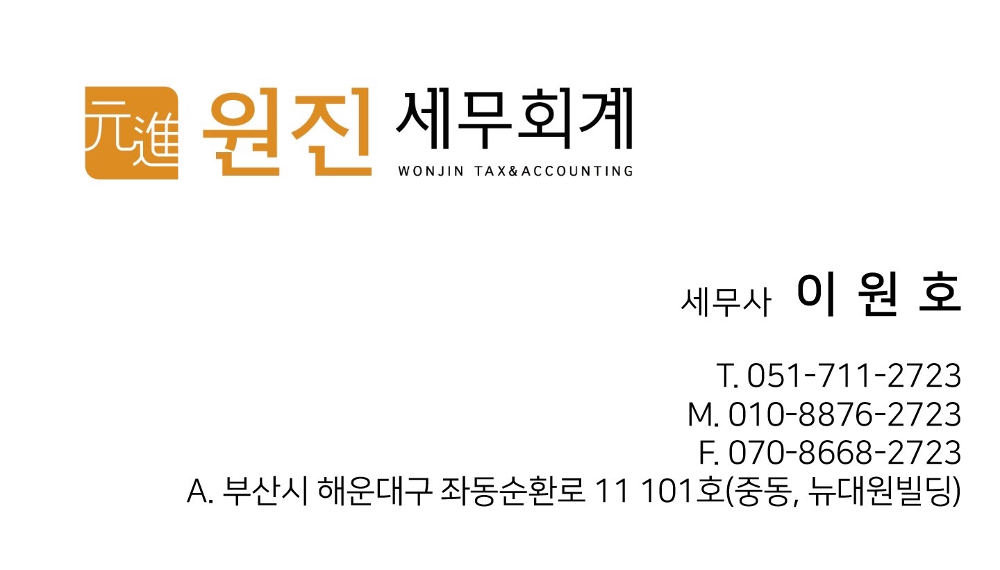 원진세무회계 대표 이미지