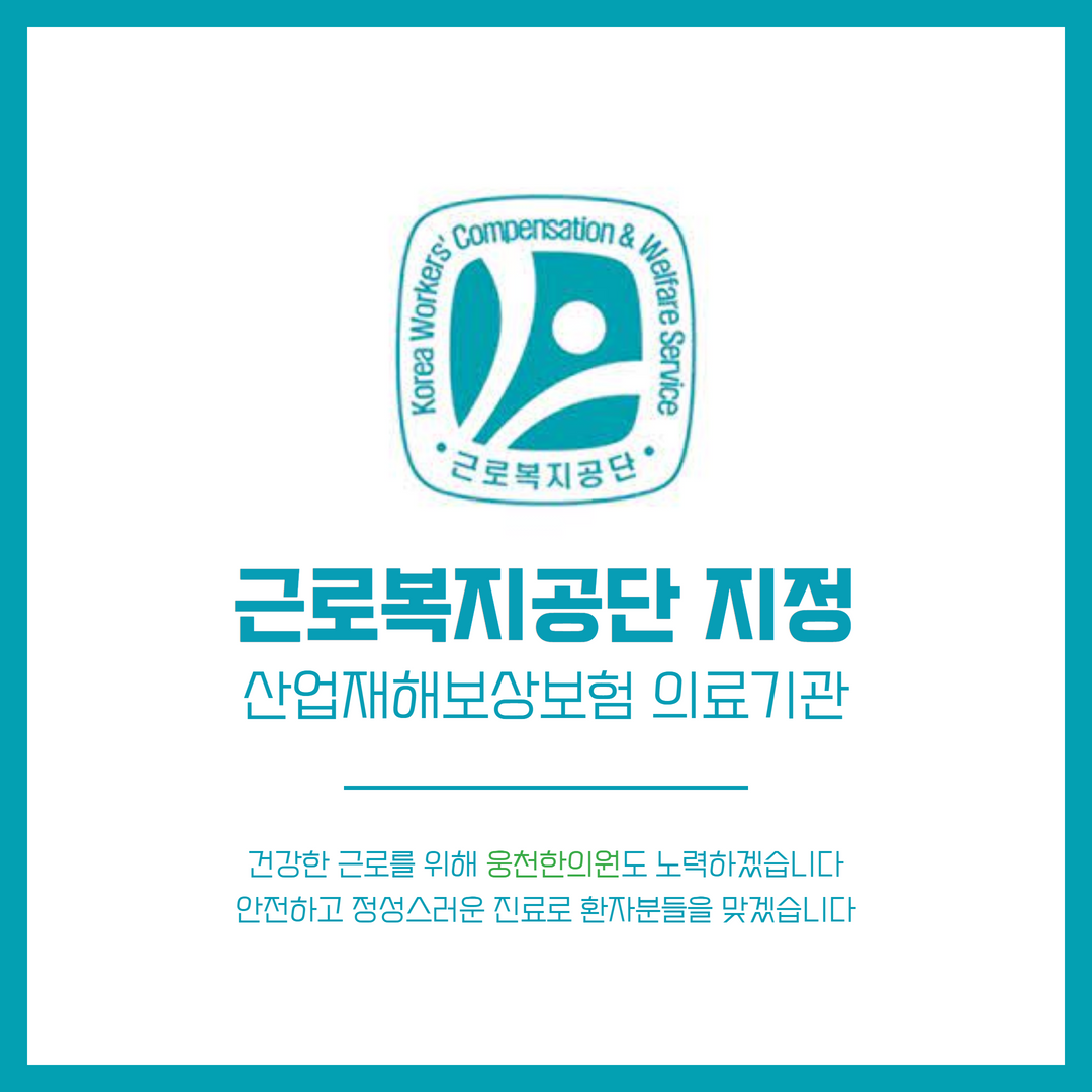 웅천한의원