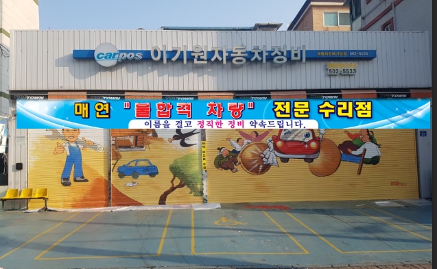 이기원자동차정비