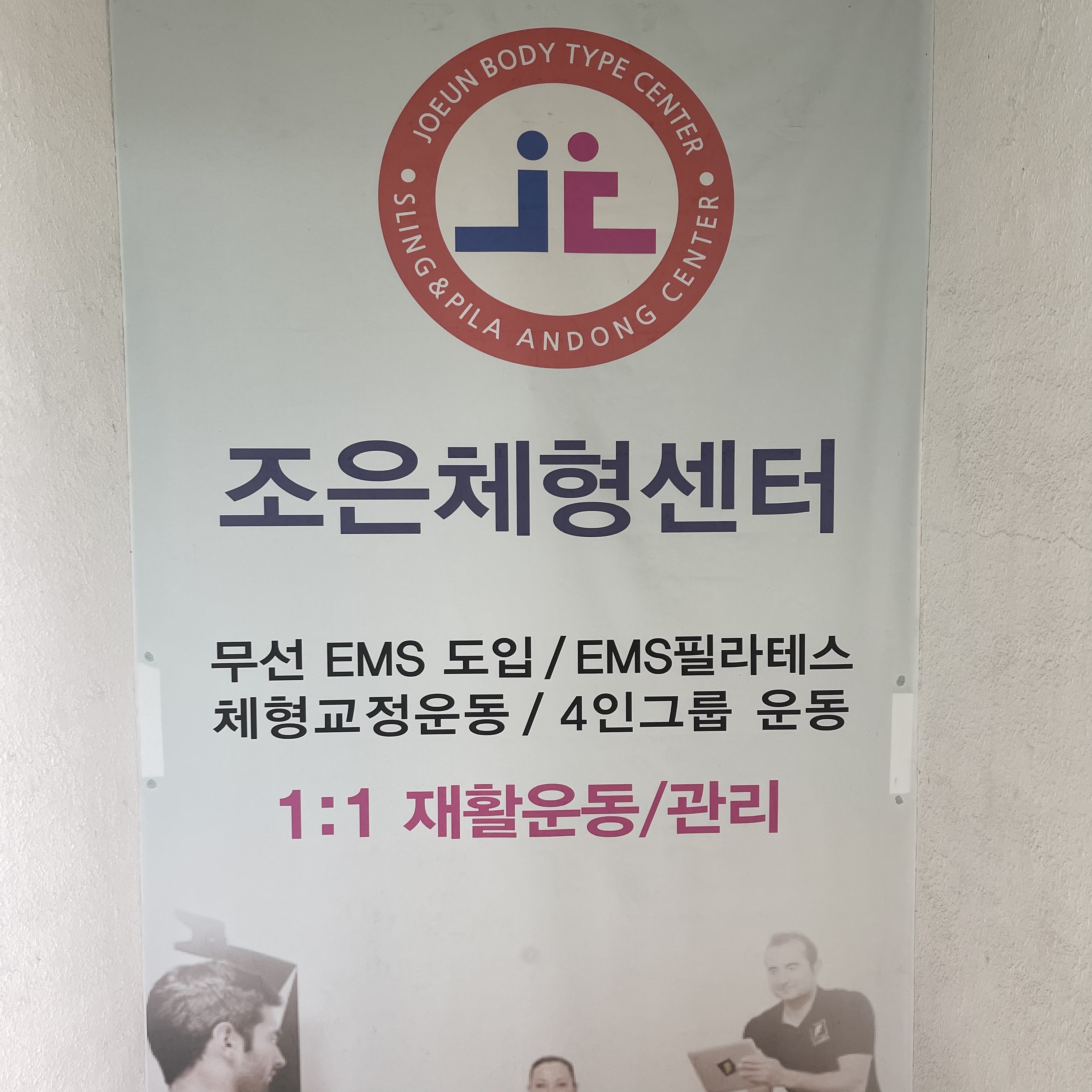 조은체형센터 대표 이미지