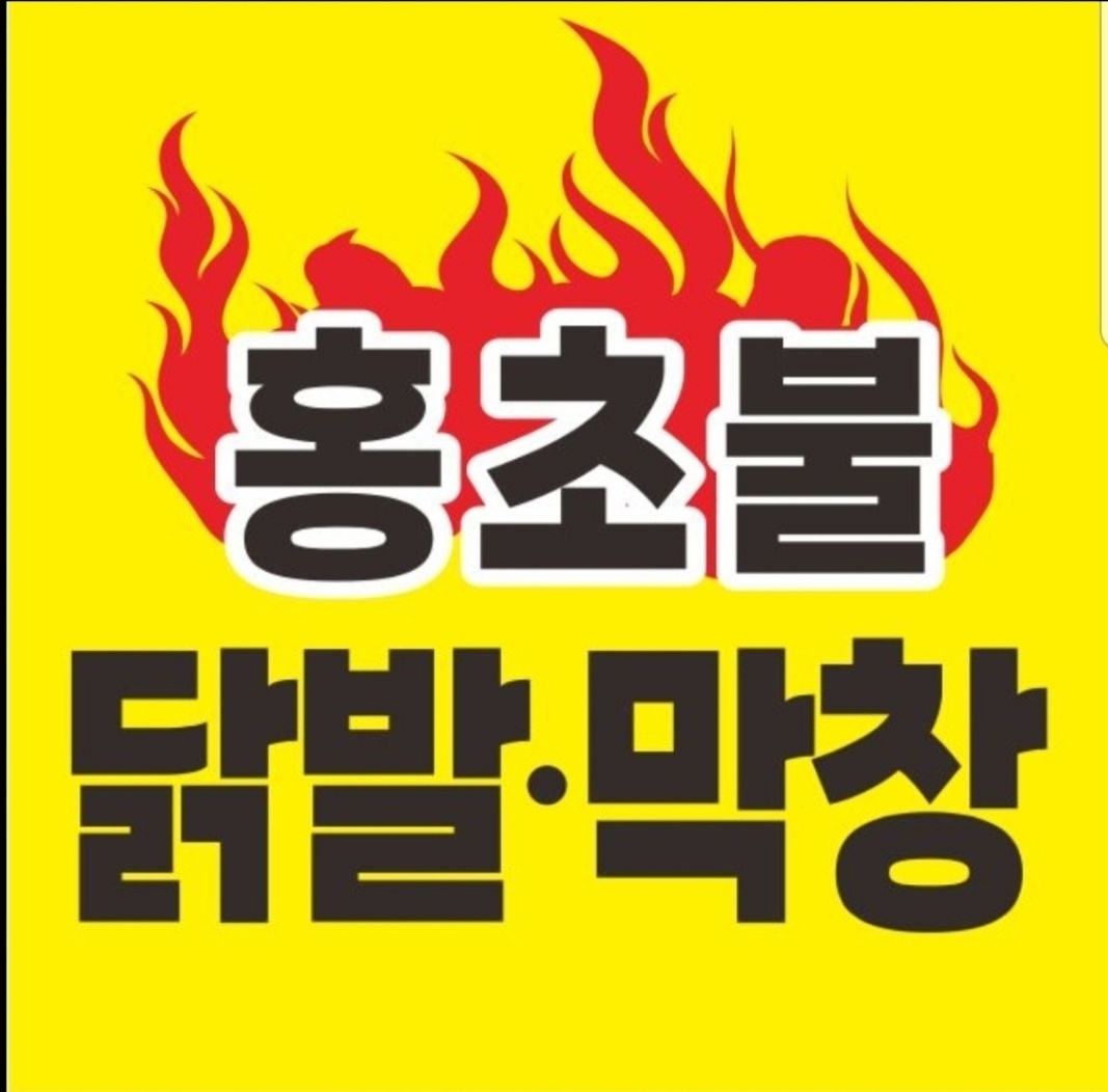 MAd.ma | 불닭맛집추천 경기 안산시 불닭전문점 소개합니다 방문해보세요 홍초불닭발&막창 정왕배곧점