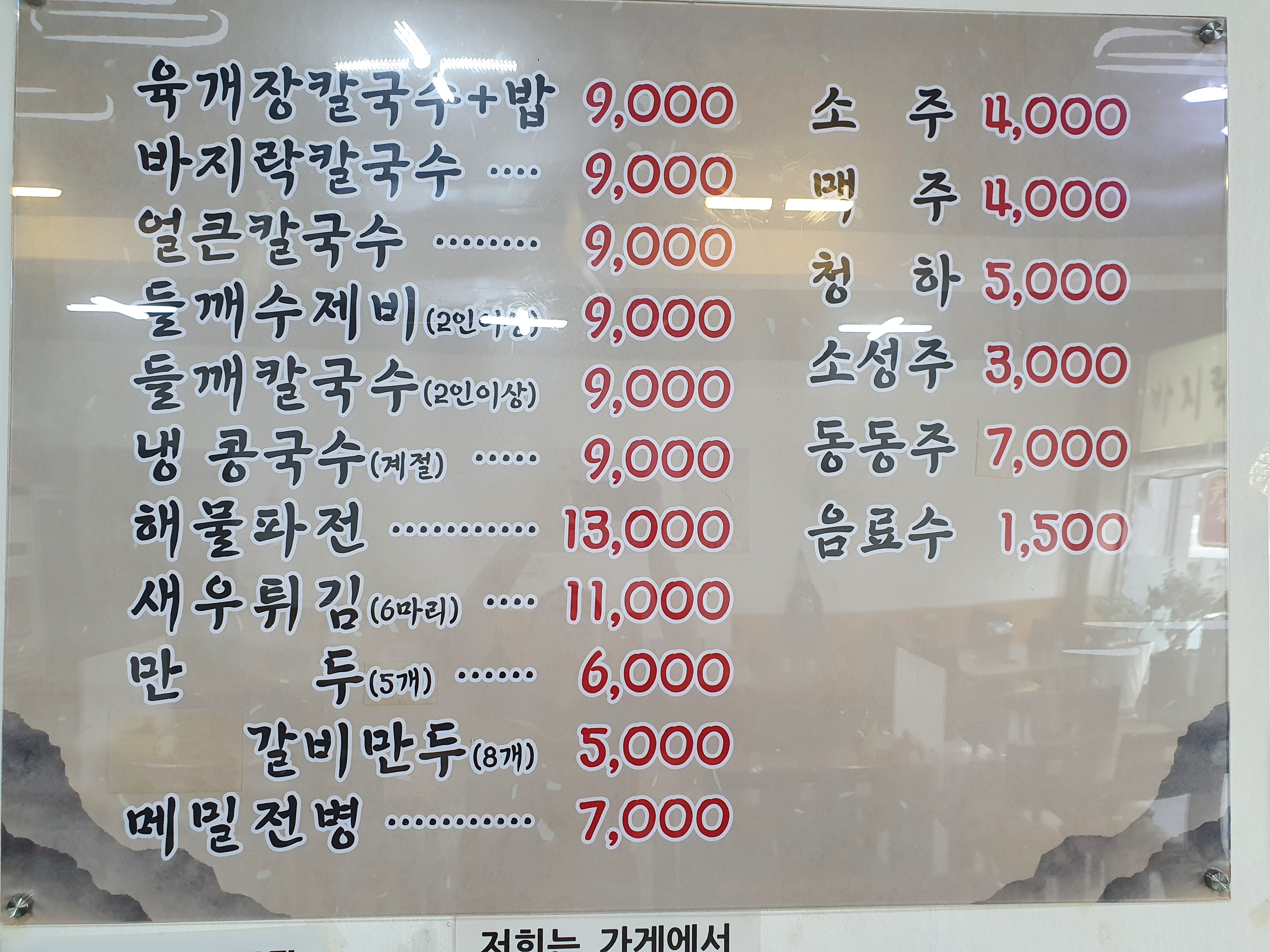 윤가네바지락칼국수