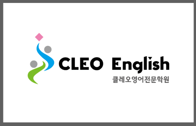 클레오영어전문학원