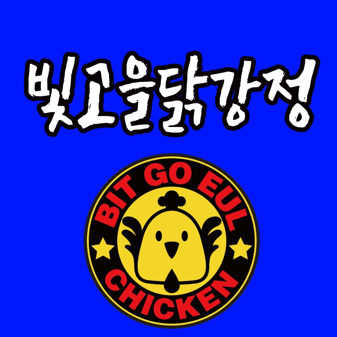 빛고을 닭강정 첨단점
