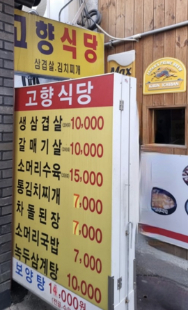 고향식당