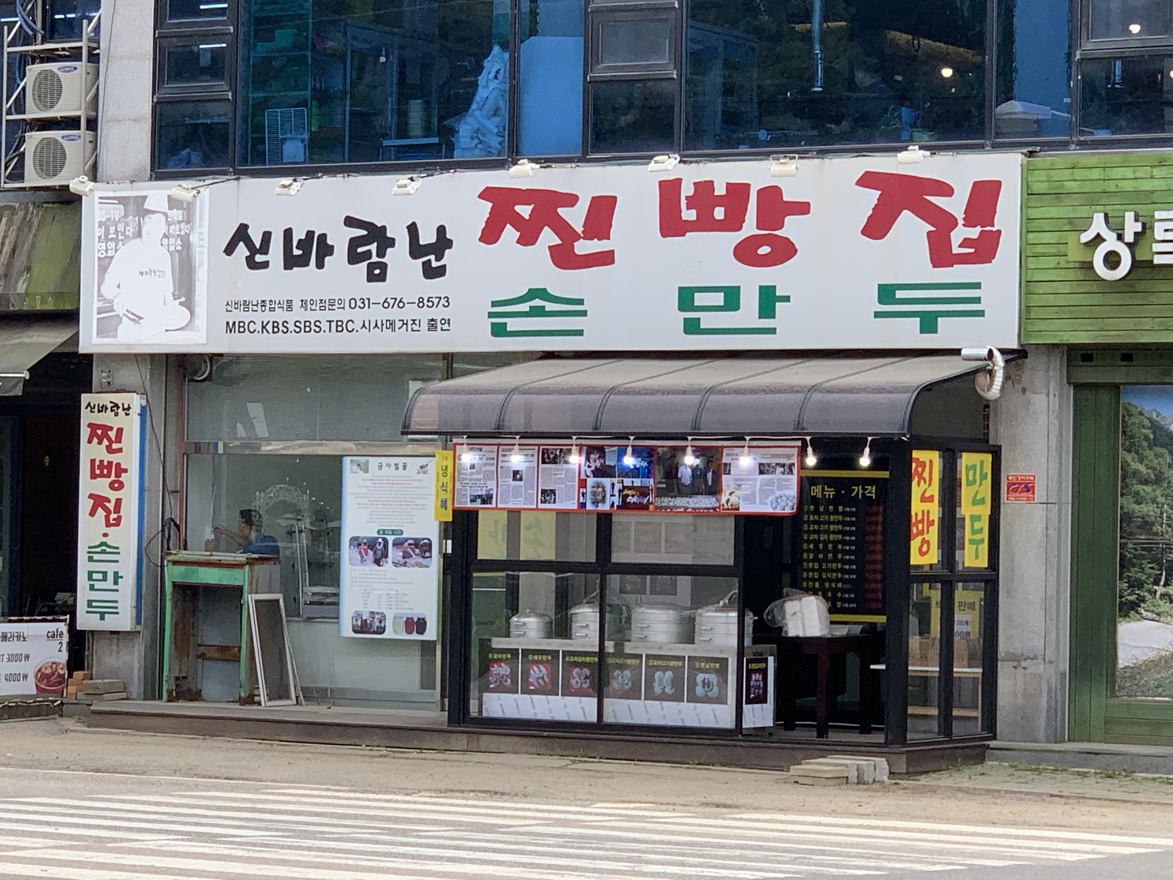 신바람난찐빵집손만두