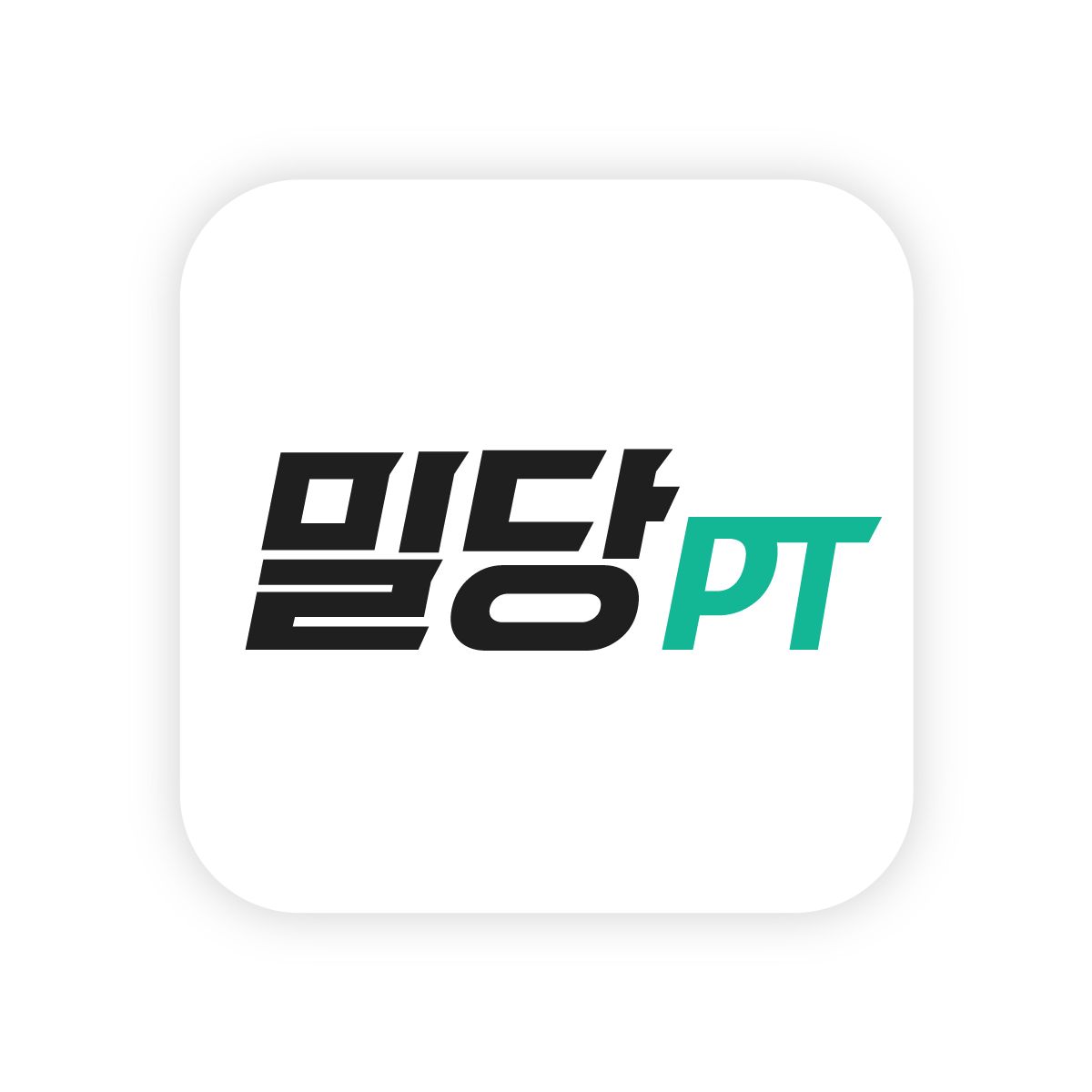 밀당PT