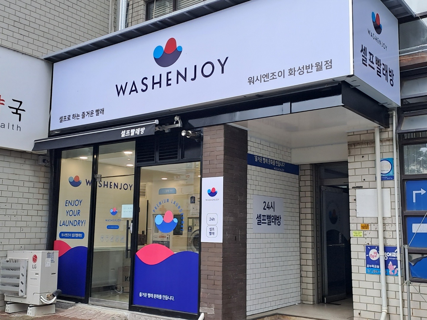 워시엔조이 셀프빨래방 화성반월점