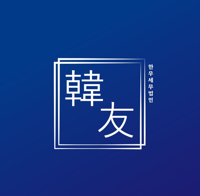 한우세무법인 반포지점