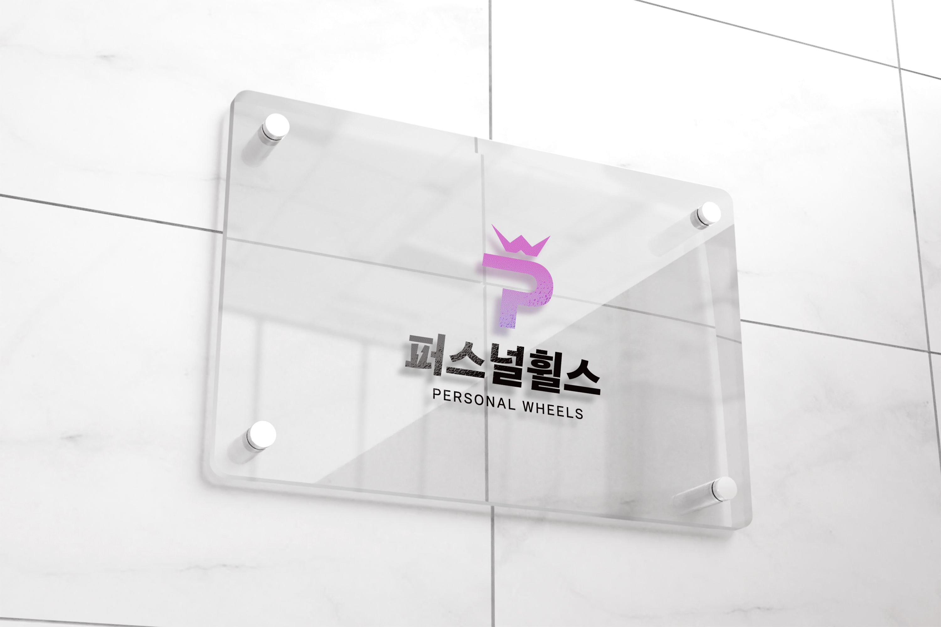 퍼스널휠스 대표 이미지
