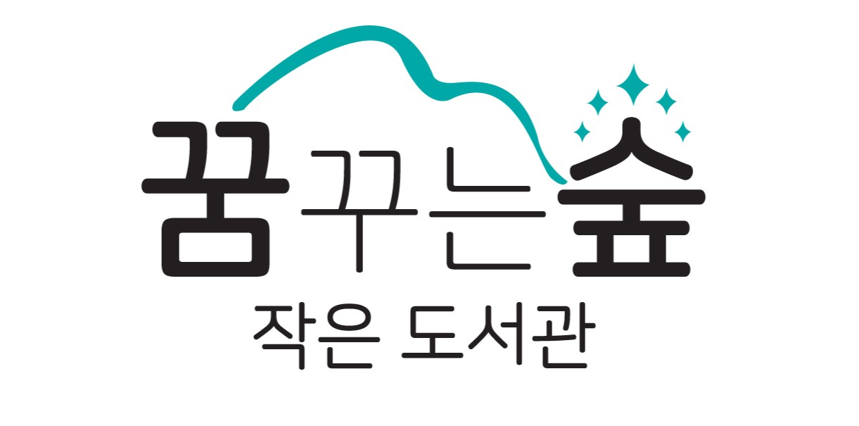 꿈꾸는숲 작은도서관