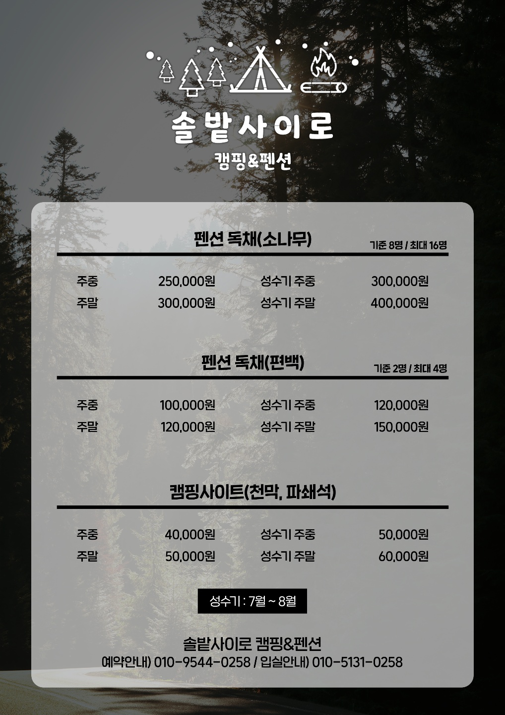 솔밭사이로 캠핑&펜션
