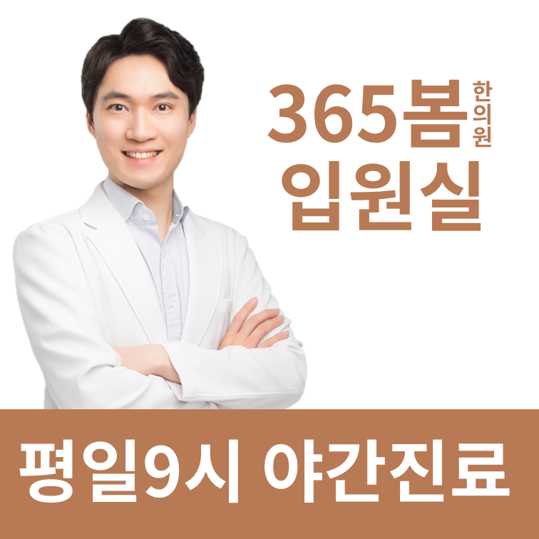 365봄한의원 서울본점