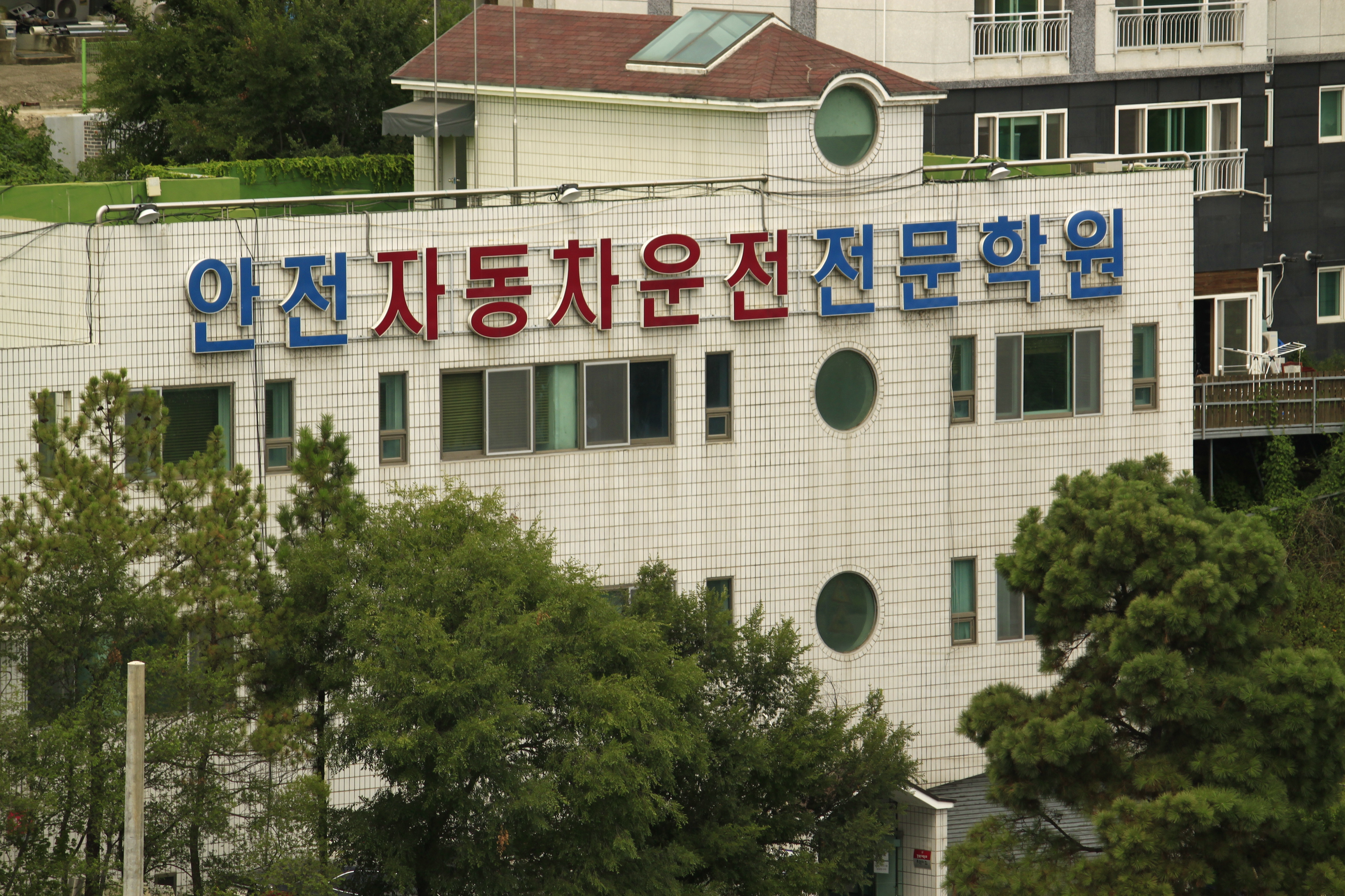 안전자동차운전전문학원