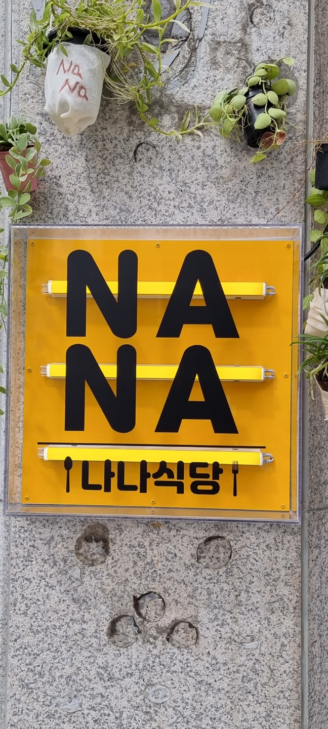 나나식당