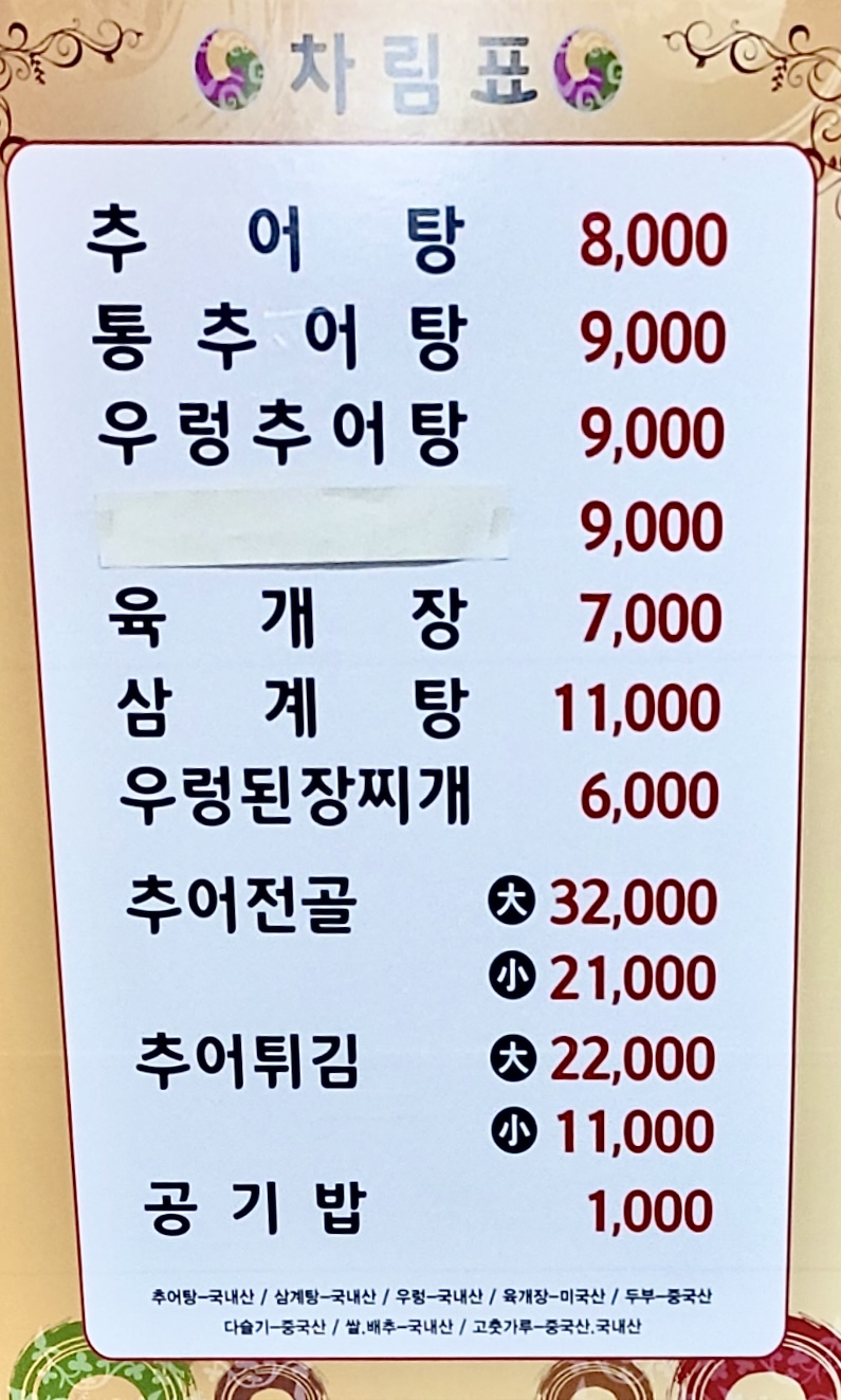 남도추어탕