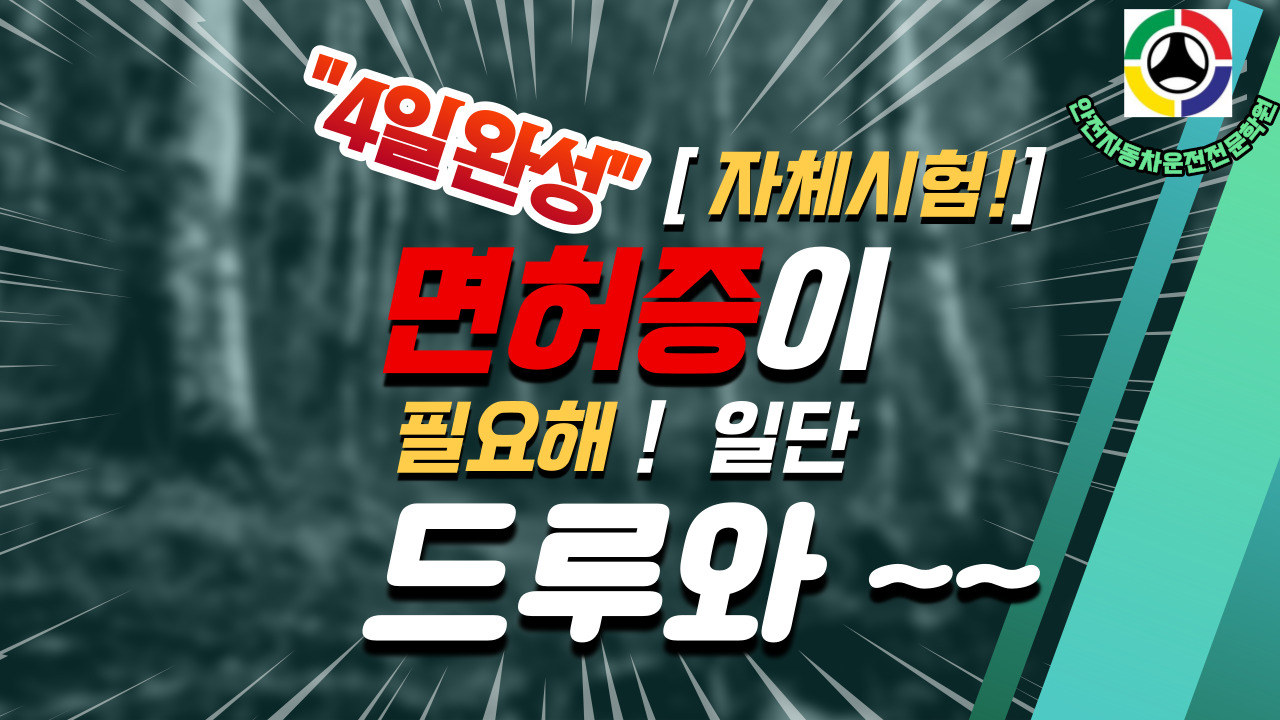 안전자동차운전전문학원