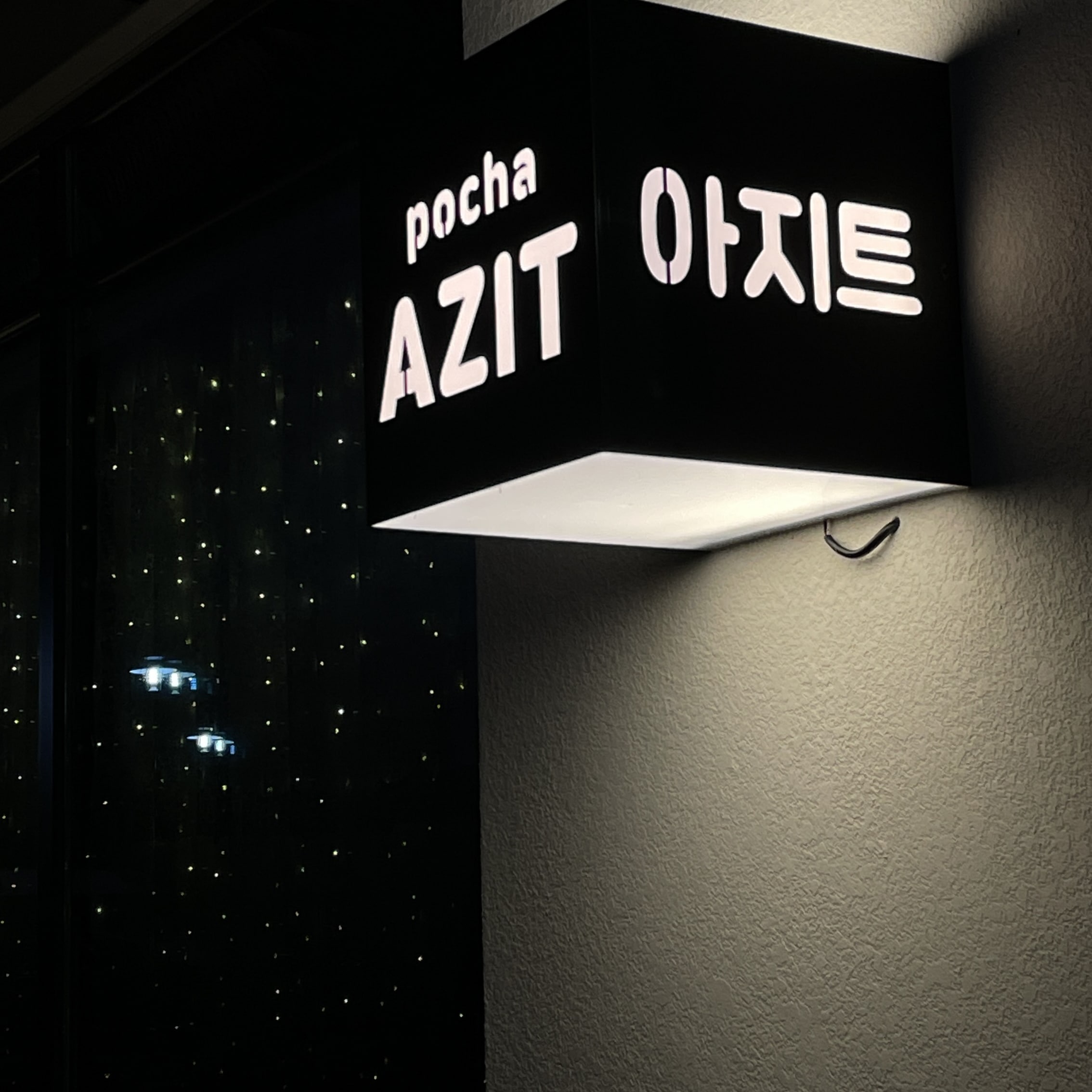 아지트둔내