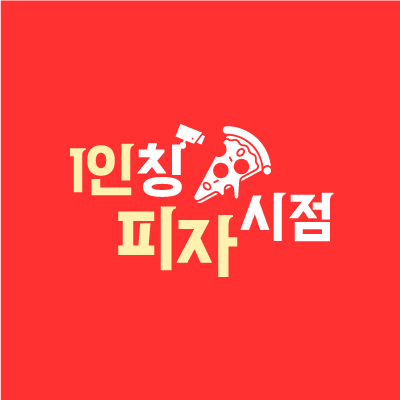 1인칭피자시점 천안신부점