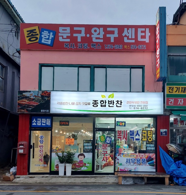 종합반찬