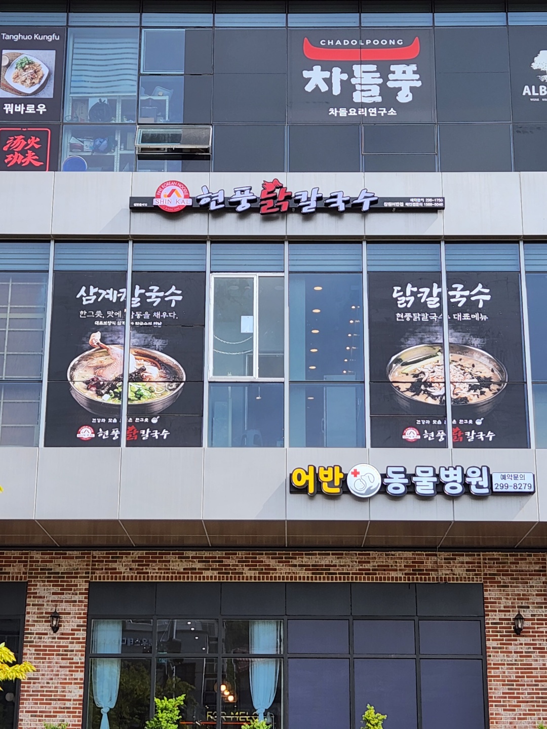 현풍닭칼국수 창원어반브릭스점
