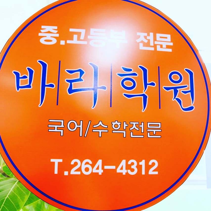 바라국어수학학원