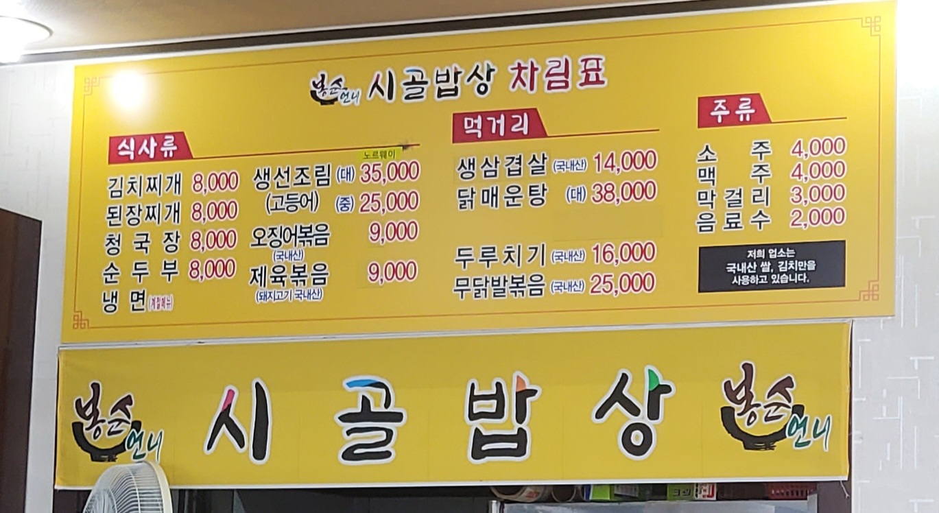 봉순언니시골밥상