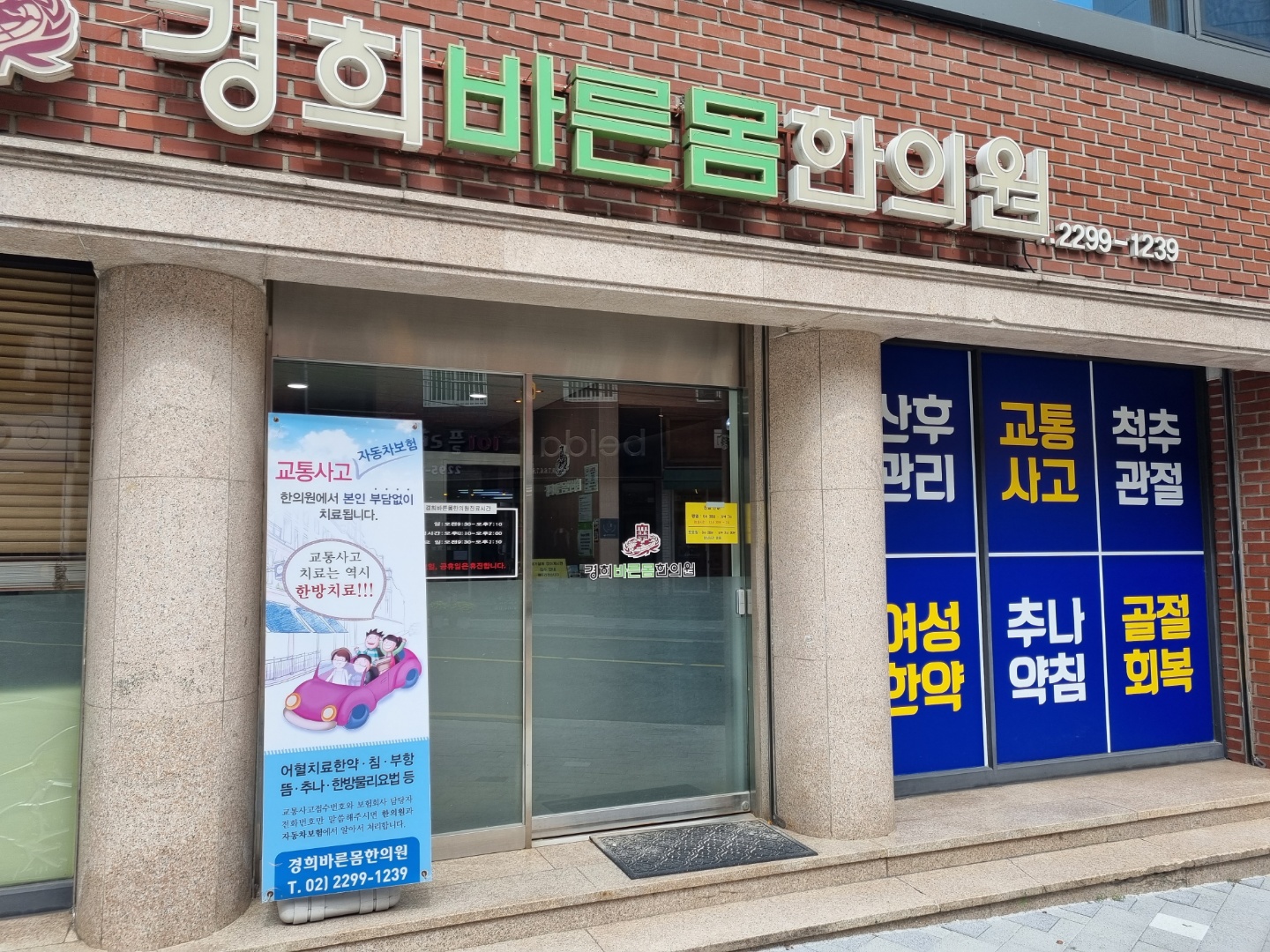 경희바른몸한의원