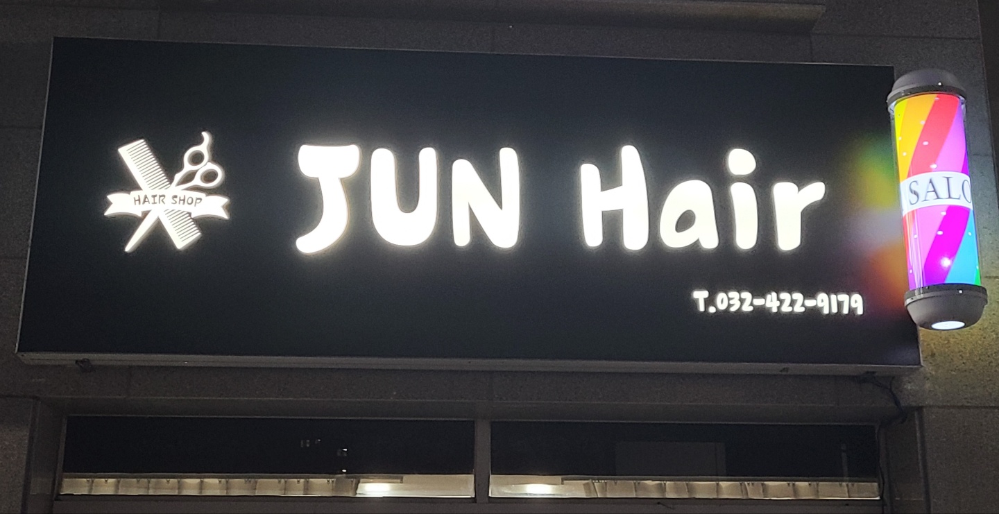 준헤어