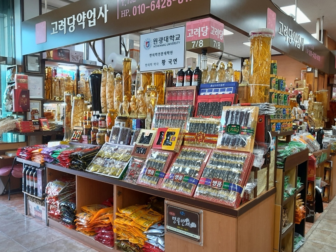 고려당건재약업사
