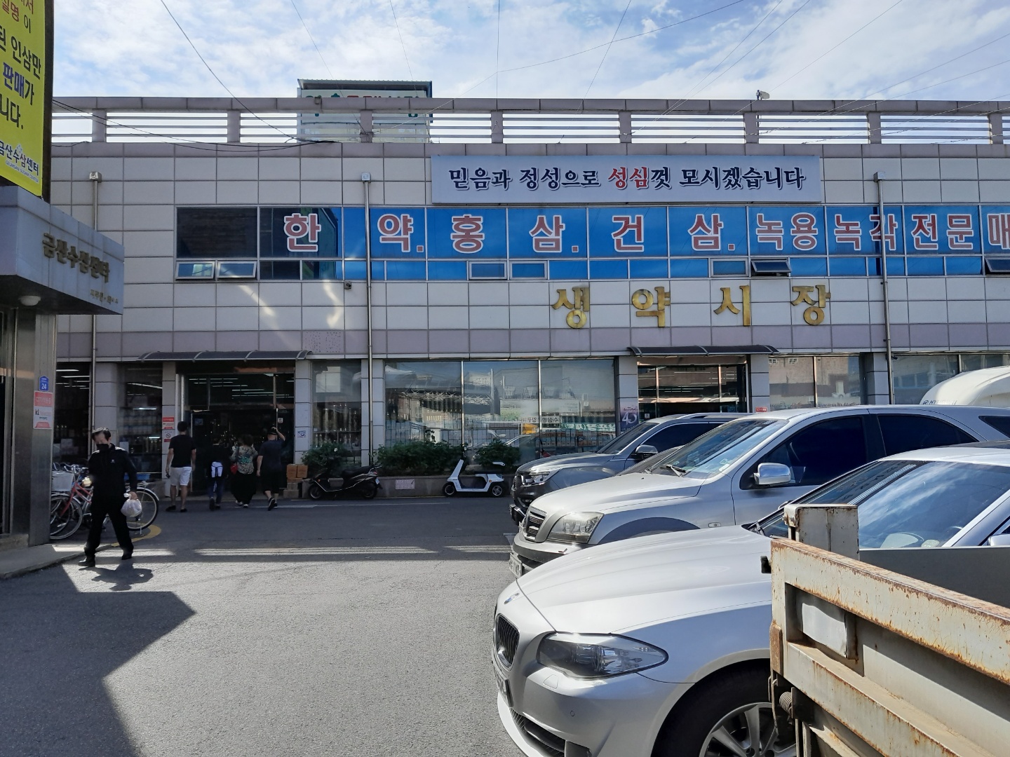 고려당건재약업사