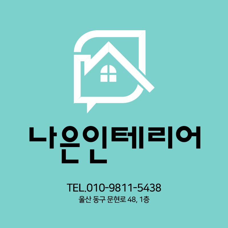 나은인테리어